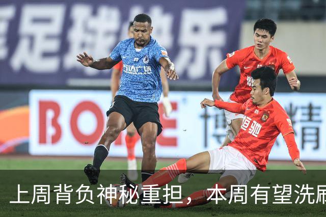 上周背负神秘重担，本周有望洗刷耻辱：他又回来了！