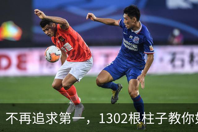 不再追求第一，1302根柱子教你如何实干！