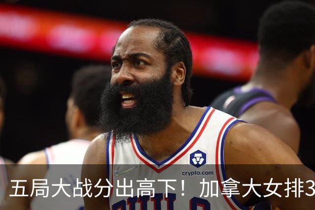 五局大战分出高下！加拿大女排3‑2力克美国，今年完成对对手四杀
