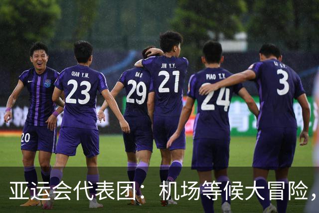 亚运会代表团：机场等候大冒险，耐心成了金牌