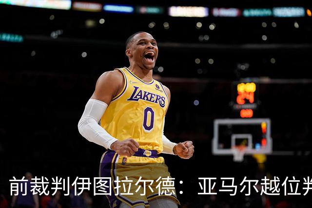 前裁判伊图拉尔德：亚马尔越位判罚太慢，疑系统故障