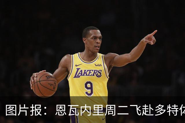 图片报：恩瓦内里周二飞赴多特体检，多特承担租借期全部薪水
