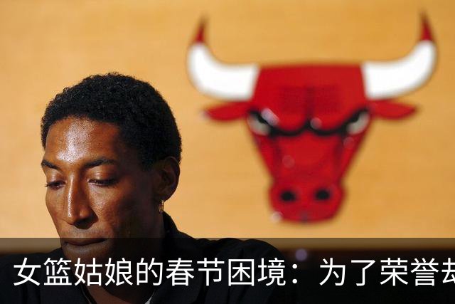 女篮姑娘的春节困境：为了荣誉却被迫退红包，这是什么操作？