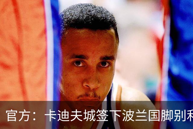 官方：卡迪夫城签下波兰国脚别利克，双方签约三年