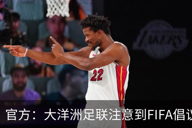 官方：大洋洲足联注意到FIFA倡议，将在8月审议提案