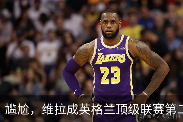 尴尬，维拉成英格兰顶级联赛第二支连续两季开局3场未进球球队