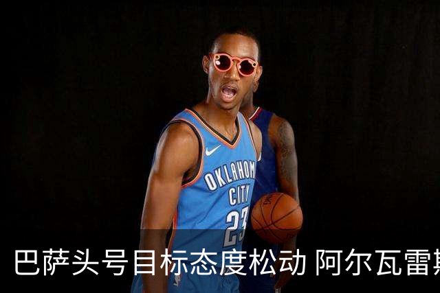 巴萨头号目标态度松动 阿尔瓦雷斯或转投阿森纳