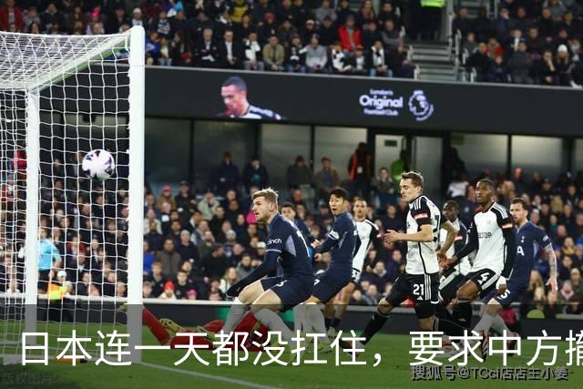 日本连一天都没扛住，要求中方撤回决定，认为99.2%保证金太高