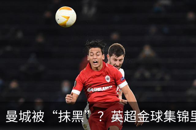 曼城被“抹黑”？英超金球集锦里竟连阿奎罗都缺席！