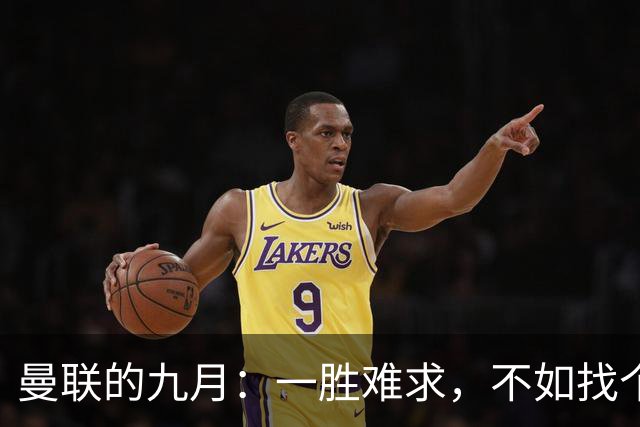 曼联的九月：一胜难求，不如找个幽默饭局