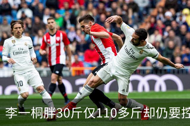 李一桐胖30斤仅110多斤却仍要控重，内娱上镜标准多严苛？