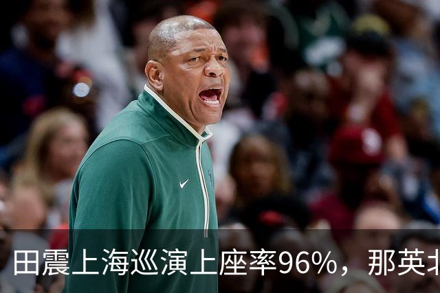 田震上海巡演上座率96%，那英北京站首轮98%，两人舞台穿搭反差引发行业热议