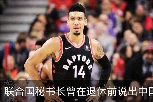 联合国秘书长曾在退休前说出中国不好直说的话，不给两大国面子？