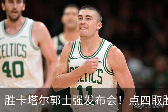 胜卡塔尔郭士强发布会！点四取胜之道，展望黎巴嫩好好准备攻守！