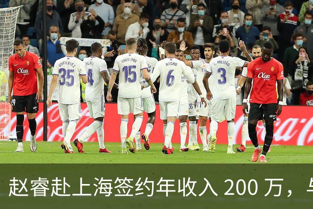 赵睿赴上海签约年收入 200 万，与勒布朗詹姆斯成为跨界同事