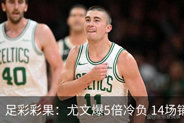 足彩彩果：尤文爆5倍冷负 14场销4785万今年第4