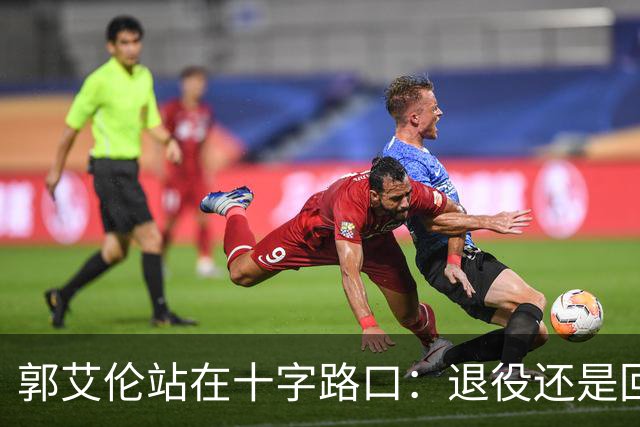 郭艾伦站在十字路口：退役还是回归辽篮？