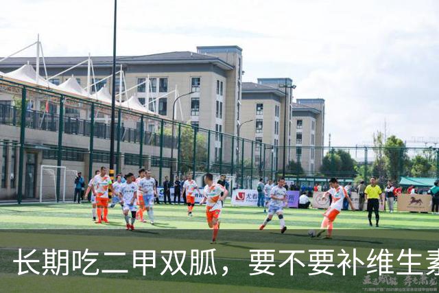 长期吃二甲双胍，要不要补维生素B12？