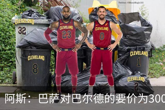 阿斯：巴萨对巴尔德的要价为3000万欧左右