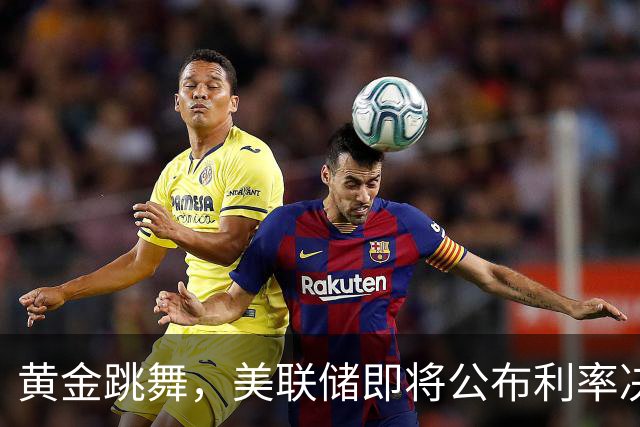 黄金跳舞，美联储即将公布利率决策！