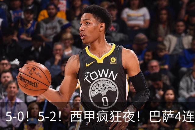 5-0！5-2！西甲疯狂夜！巴萨4连胜领跑，阿拉维斯4轮不败升超皇马